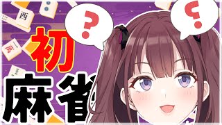 【麻雀】　人生初麻雀　難しい？＃2　[にじさんじ/宇宙アイドル]