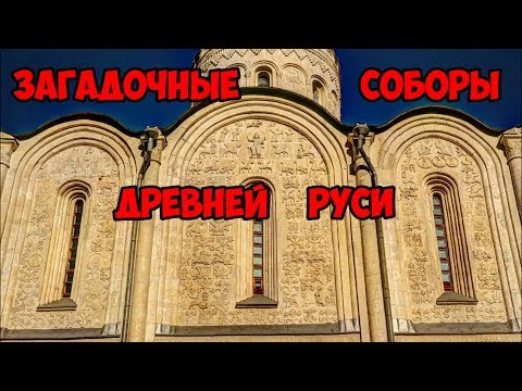 Загадки соборов Древней Руси.