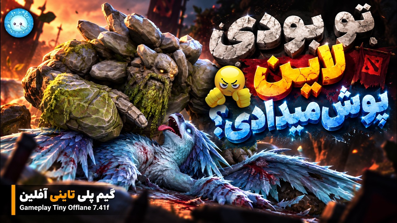 لاین پوش میدی پس😂 گیمپلی تاینی آفلین🔥| Gameplay Tiny Pos 3