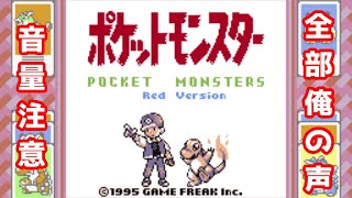 【全部俺】初代ポケモンを「全部俺の声」で実況してみた【音量注意】