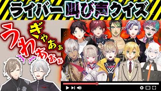 葛葉がこういうちょっと深い知識を時々言うの好き - 【絶叫】超激ムズクイズ!この叫び声は誰? #くろなん