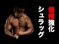でかい僧帽筋を作る!シュラッグのポイントとコツ!