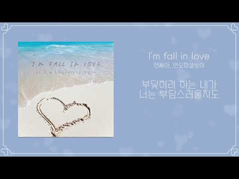 앤씨아, 언오피셜보이 - I’m falling in love / 가사