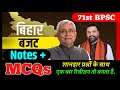 बिहार बजट 2025 26 Notes MCQs Bihar Budget 2025 26 Practice Question Bihar Budget For