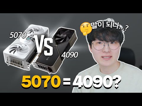 RTX 5070이 4090이랑 성능이 똑같다고??
