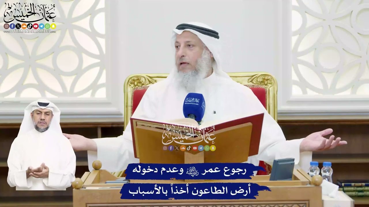 451 - رجوع عمر رضي الله عنه وعدم دخوله أرض الطاعون أخذاً بالأسباب - عثمان الخمي