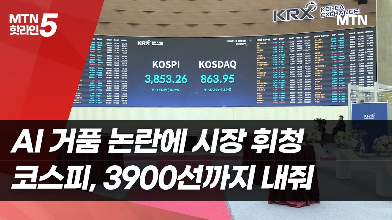 AI 거품 논란에 시장 휘청…코스피, 3900선까지 내줘  / 머니투데이방송 (뉴스)