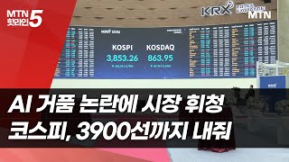 AI 거품 논란에 시장 휘청…코스피, 3900선까지 내줘  / 머니투데이방송 (뉴스)