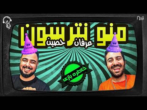 REACTION Mano Natarsoon ” Erfan Ft Ho3ein " l خاطره بازی با ترک منو نترسون از عرفان و حصین