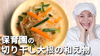 カルシウムと食物繊維たっぷり！保育園の給食レシピ「切り干し大根の和え物」の作り方【あおいの給食室～子どもと食べる魔法のレシピ＆ミールキット】管理栄養士 フリーランス アレルギー レシピ 夫婦 専業主婦