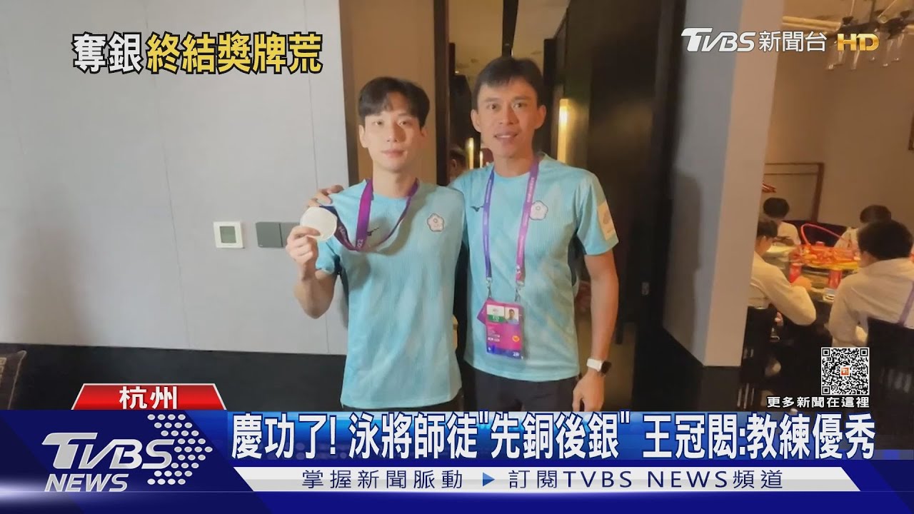 慶功了!泳將師徒「先銅後銀」 王冠閎:教練優秀