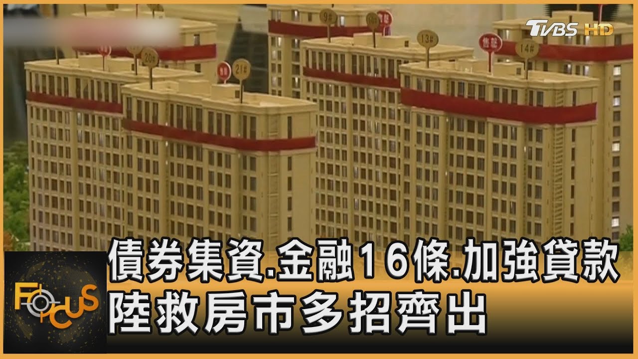 債券集資.金融16條.加強貸款 陸救房市多招齊出