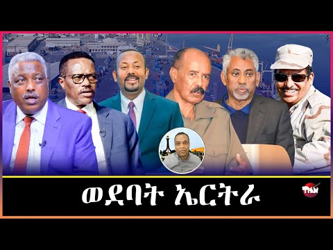 TMN ሰነፍ ነዳይ ሱሱዕ ፈራሕ / ወዲ በሻሻ ወዲ አቦይ ሳልሕ /ብዛዕባ አኢትዮጲያ አይንዛረብን   Jan 12, 2026