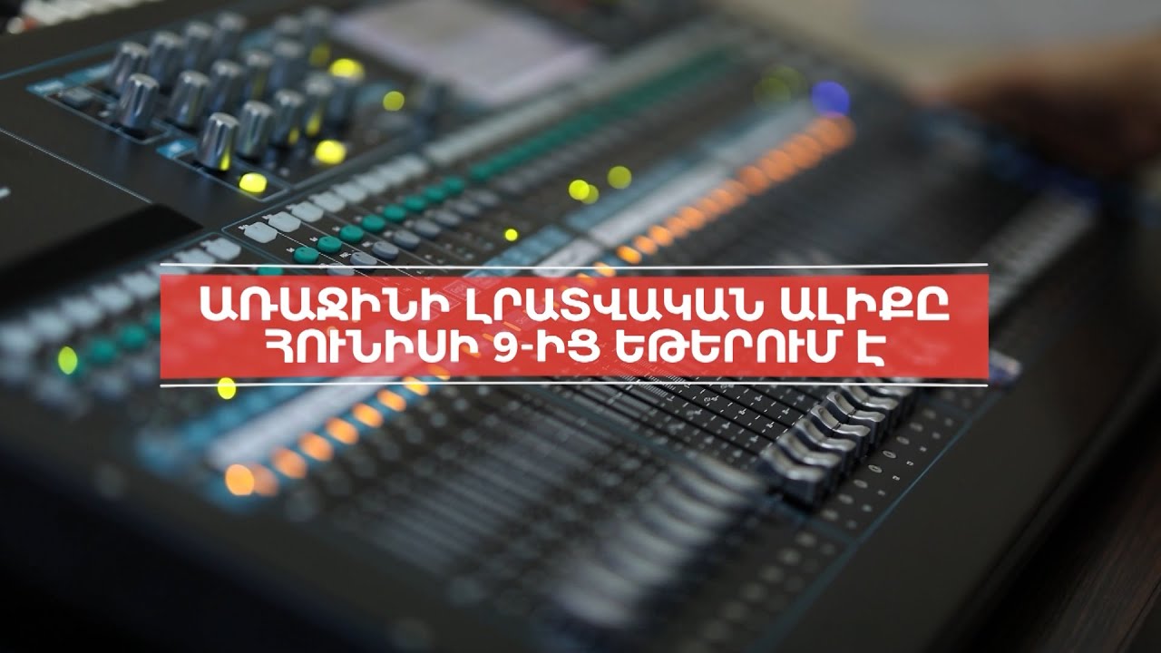 Առաջինի Լրատվական ալիքը հունիսի 9-ից եթերում է