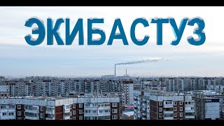 Экибастуз. Замерзающий город. Спецвыпуск Экибастуз. Замерзающий город. Спецвыпуск