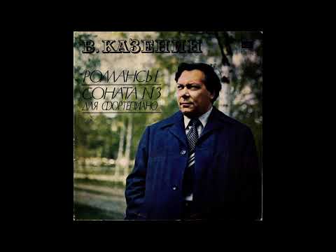 Владислав Казенин - Соната №3 (1980, Мелодия) Игорь Худолей - ф-но