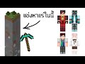 แข่งหาแร่ใน 1 Chunk Minecraft Chunk Hunter