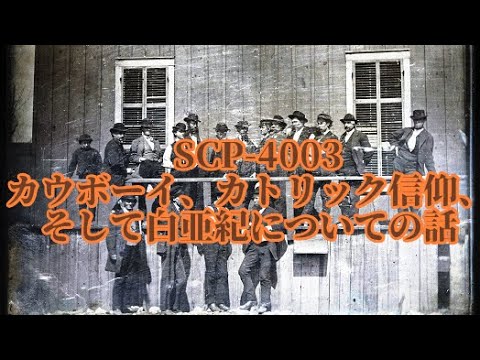 【ゆっくりSCP紹介】SCP-4003 - カウボーイ、カトリック信仰、そして白亜紀についての話
