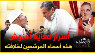 لهذه الأسباب استغنت الدولة عن خدمات اخنوش في سنة انتخابية