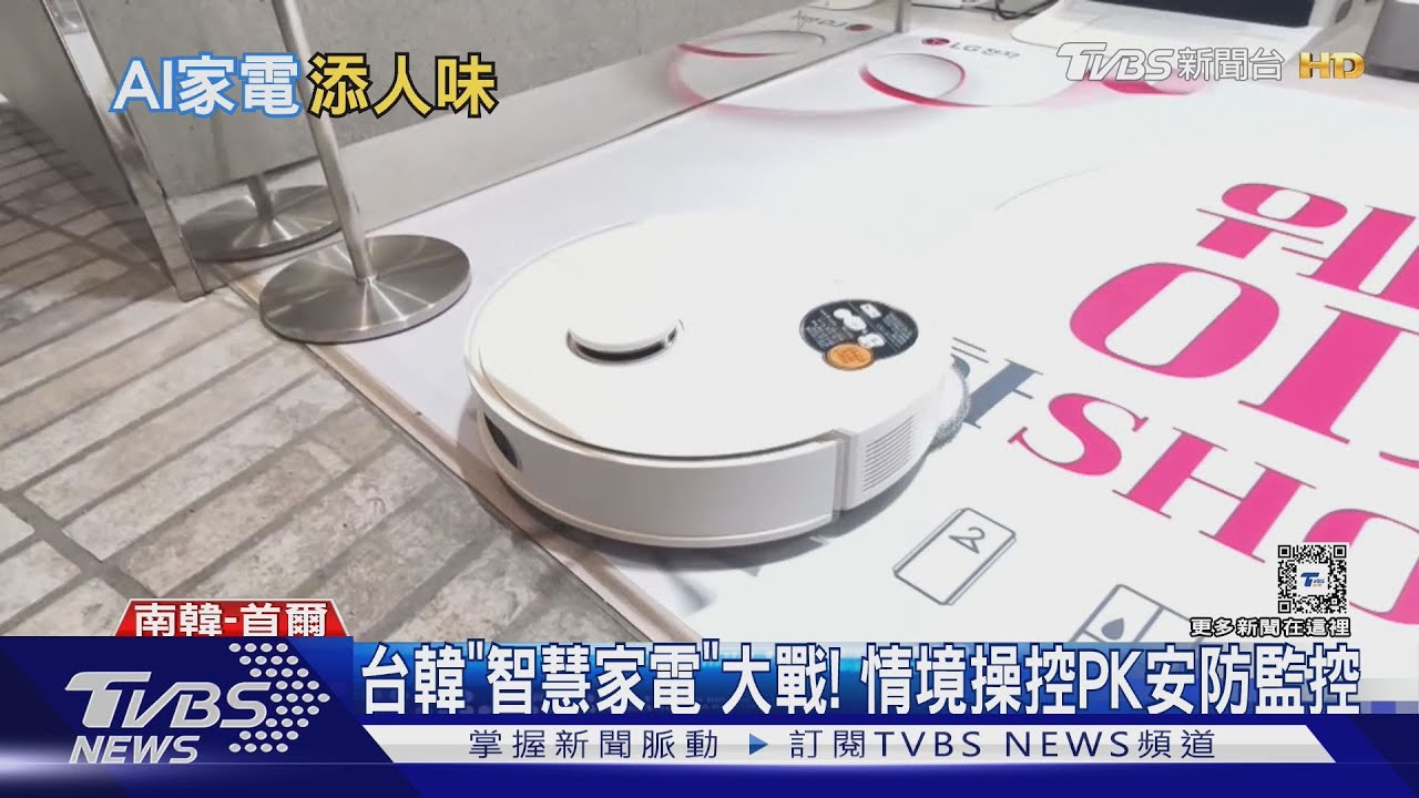 台韓「智慧家電」大戰！　情境操控PK安防監控
