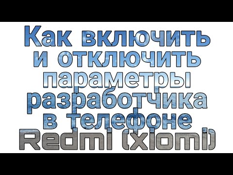 Как включить и отключить параметры разработчика в Redmi (xiomi)