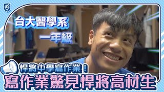 [分享] 悍將中學｜ 準備復課！作業寫了沒