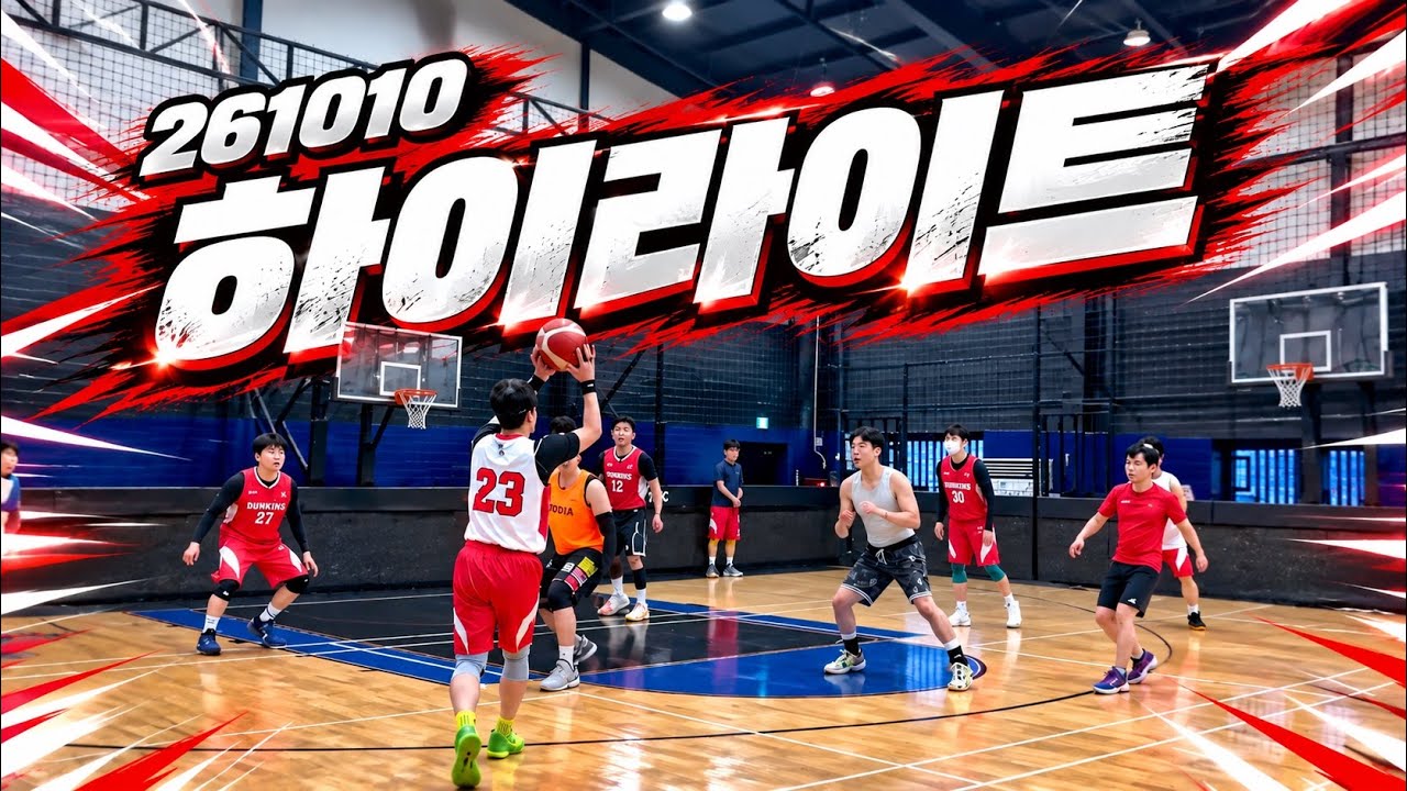(H/L) 덩킨스 하이라이트 2파전 261010 #농구 #basketball 