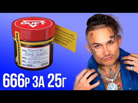 MORGENSTERN & DUFT - ICE | Обзор Вкуса | Что это за ху***?