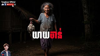 យាយចាន់ | Tenghour Official