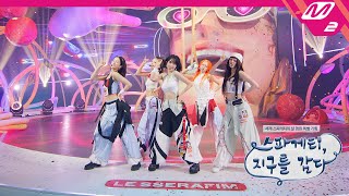 Download lagu [Full Cam] LE SSERAFIM(르세라핌) - SPAGHETTI (4K) | Spaghetti, Wrapping the Earth mp3