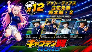 RISING STARS -ファン・ディアス　立花兄弟　岬太郎・２-　キャプテン翼RONC　#12 立花兄弟～
