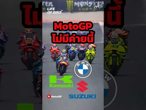 ทำไมไม่มี BMW, Suzuki, Kawasaki ใน MotoGP
