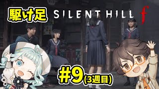 【SILENT HILL f】＃９ 駆け足サイレントヒルf ３周目【デラハド / ゲーム実況】※ネタバレあり