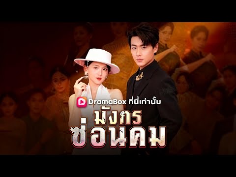 🇹🇭มังกรซ่อนคม#drama