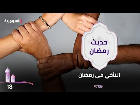 شاهد بالفيديو.. التآخي في رمضان - حديث رمضان ٢٠٢٤ - الحلقة ١٨