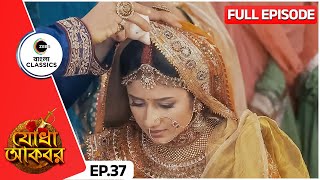 Download lagu যোধা ও জালালের বিবাহ সম্পন্ন হলো | Jodha Akbar | Full Episode - 37 | Serial | Zee Bangla Classics mp3 Download lagu যোধা ও জালালের বিবাহ সম্পন্ন হলো | Jodha Akbar | Full Episode - 37 | Serial | Zee Bangla Classics mp3