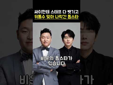 싸이한테 스태프 다 뺏기고 튀통수 맞아 나락간 짠한 톱스타! #연예계이슈 #연예인 #이슈