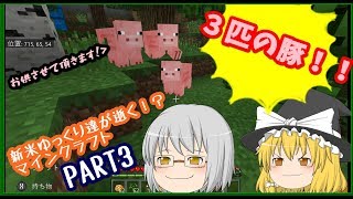【マインクラフト】新米ゆっくり達が逝く！？マインクラフトPART３【ゆっくり実況】＃マインクラフト＃マイクラ＃ゆっくり実況