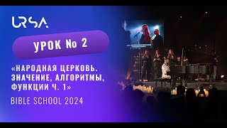 Народная церковь. Значение, алгоритмы, функции ч. 1