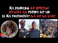 ጁላ ያስመርቃል ፋኖ ይማርካል በነገራችን ላይ የትኛውን ፋኖ �