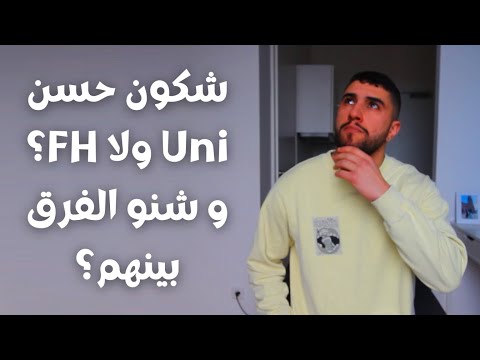 Studying in Germany (Universität oder FH/ Hochschule) - Uni و FH الفرق بين