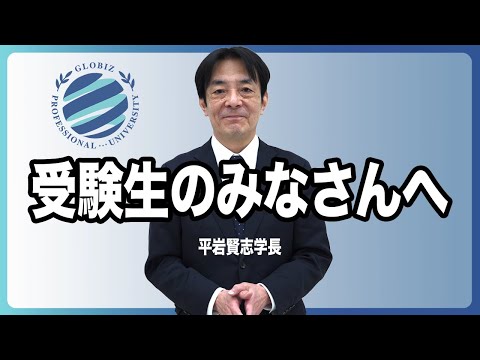 学長メッセージ - グローバルBiz専門職大学