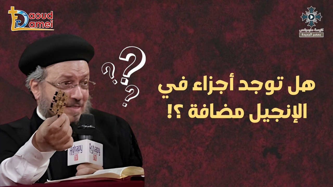 هل توجد أجزاء فى الإنجيل مضافة - أبونا داود لمعى - من مؤتمر "هلم نتحاجج" 2026