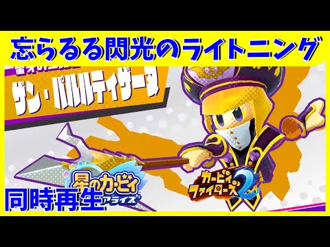 【同時再生】忘らるる閃光のライトニング / Forgotizanne Flash of Lightning Mashup