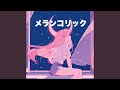 メランコリック