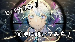 【イヤホン推奨】「ヒバナ」「HIBANA -Reloaded-」「HIBANA -kemu Remix-」三曲同時に聴いてみた！