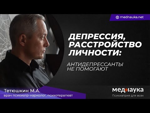 Депрессия, расстройство личности, антидепрессанты не помогают