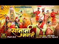 Sonani Nagari Ll सोनानी नगरी Ll Singer Sachin Sonawane New Kanbai Mata Song 2024