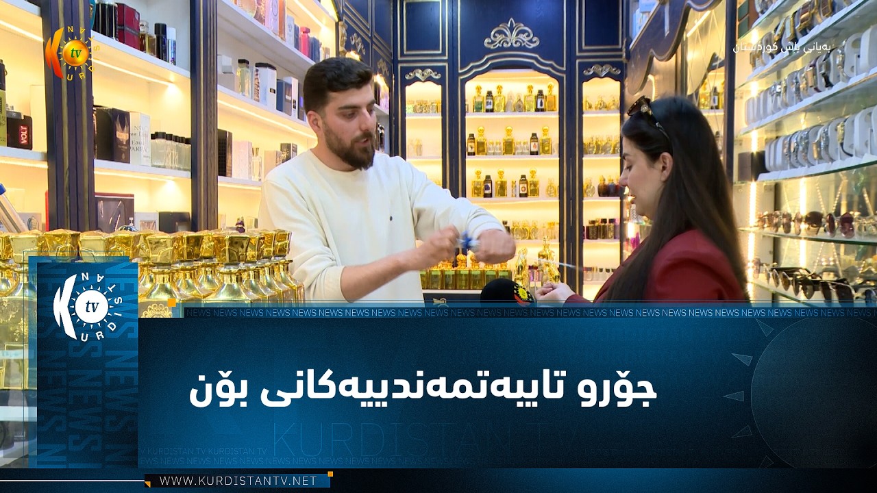 ڤیدیۆ | سۆران  ..  جۆرو تایبەتمەندییەکانی بۆن