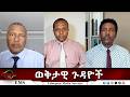 EMS Eletawi ወቅታዊ ጉዳዮች Fri 17 Jul 2026